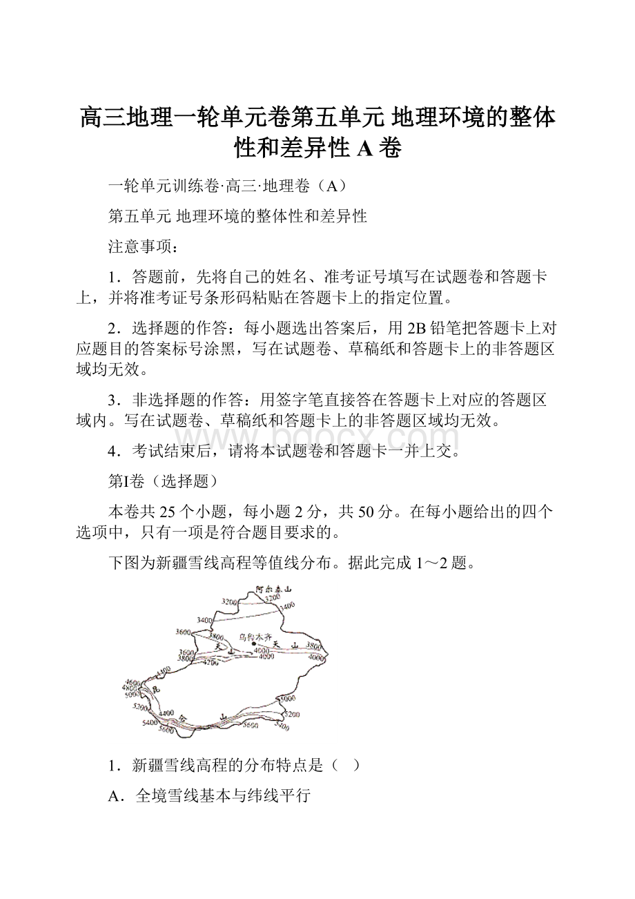 高三地理一轮单元卷第五单元 地理环境的整体性和差异性 A卷.docx_第1页