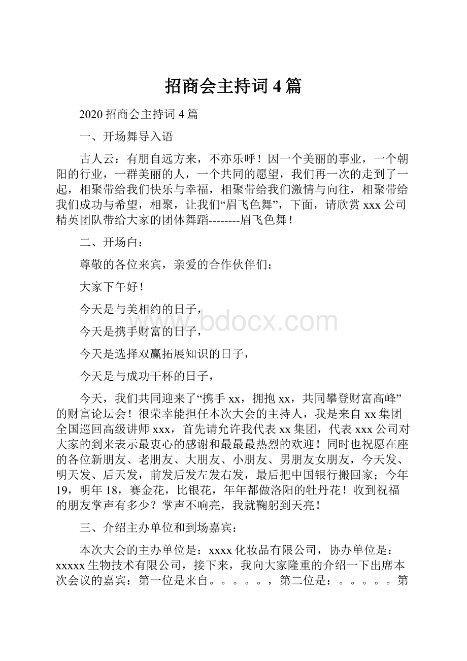 招商会主持词4篇Word格式文档下载.docx