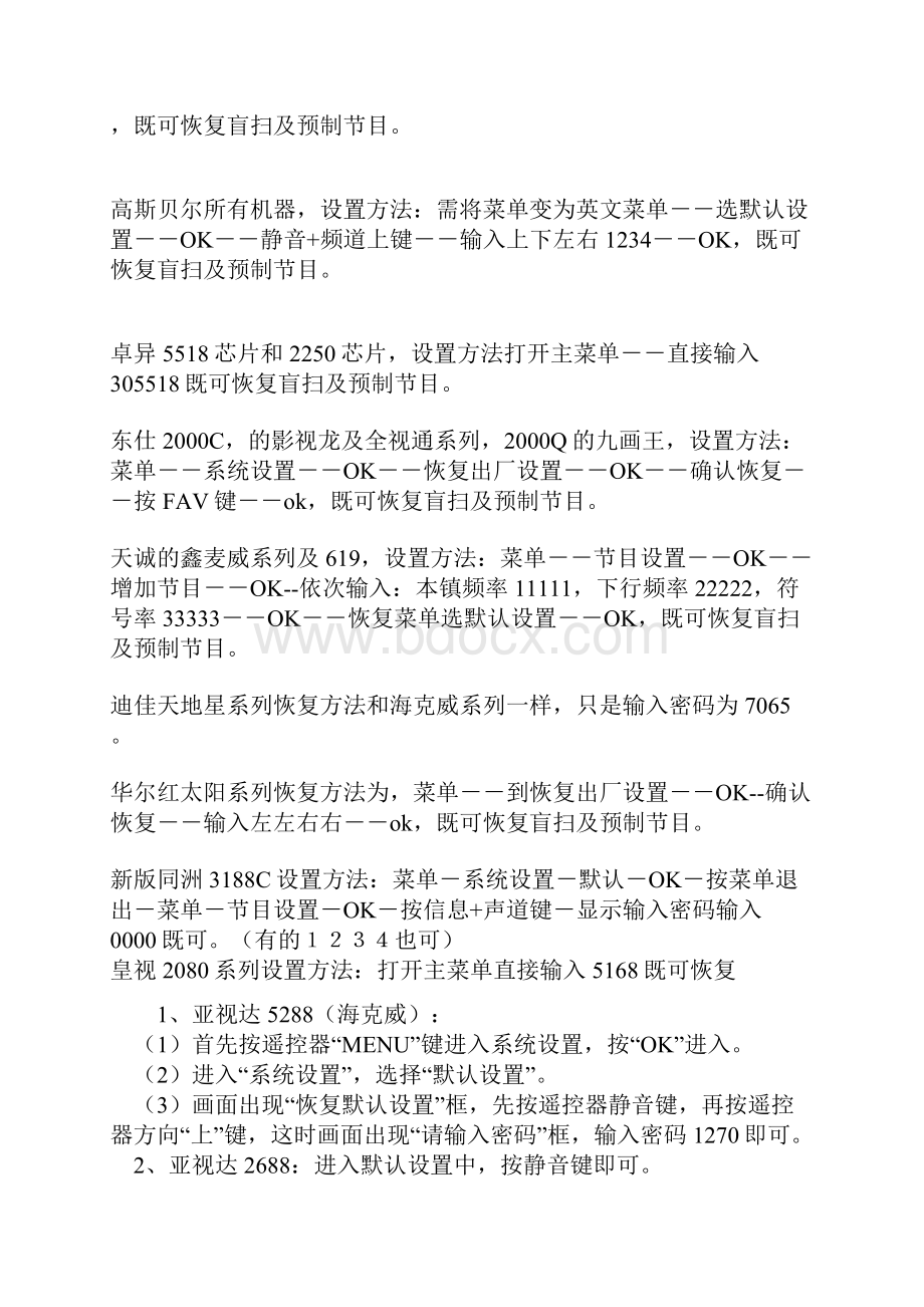 常用机顶盒盲扫密码文档格式.docx_第3页