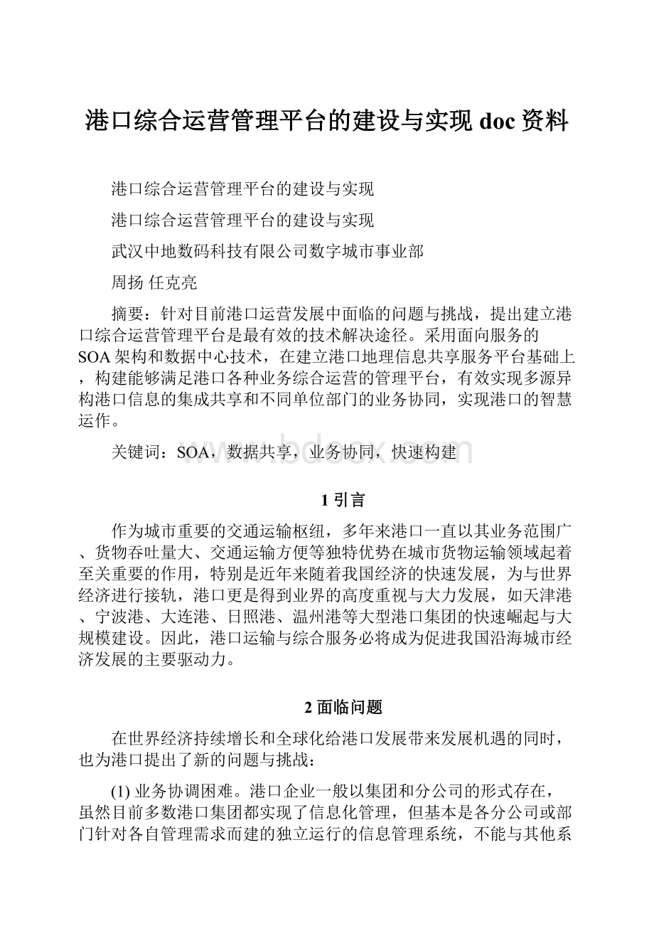 港口综合运营管理平台的建设与实现doc资料.docx