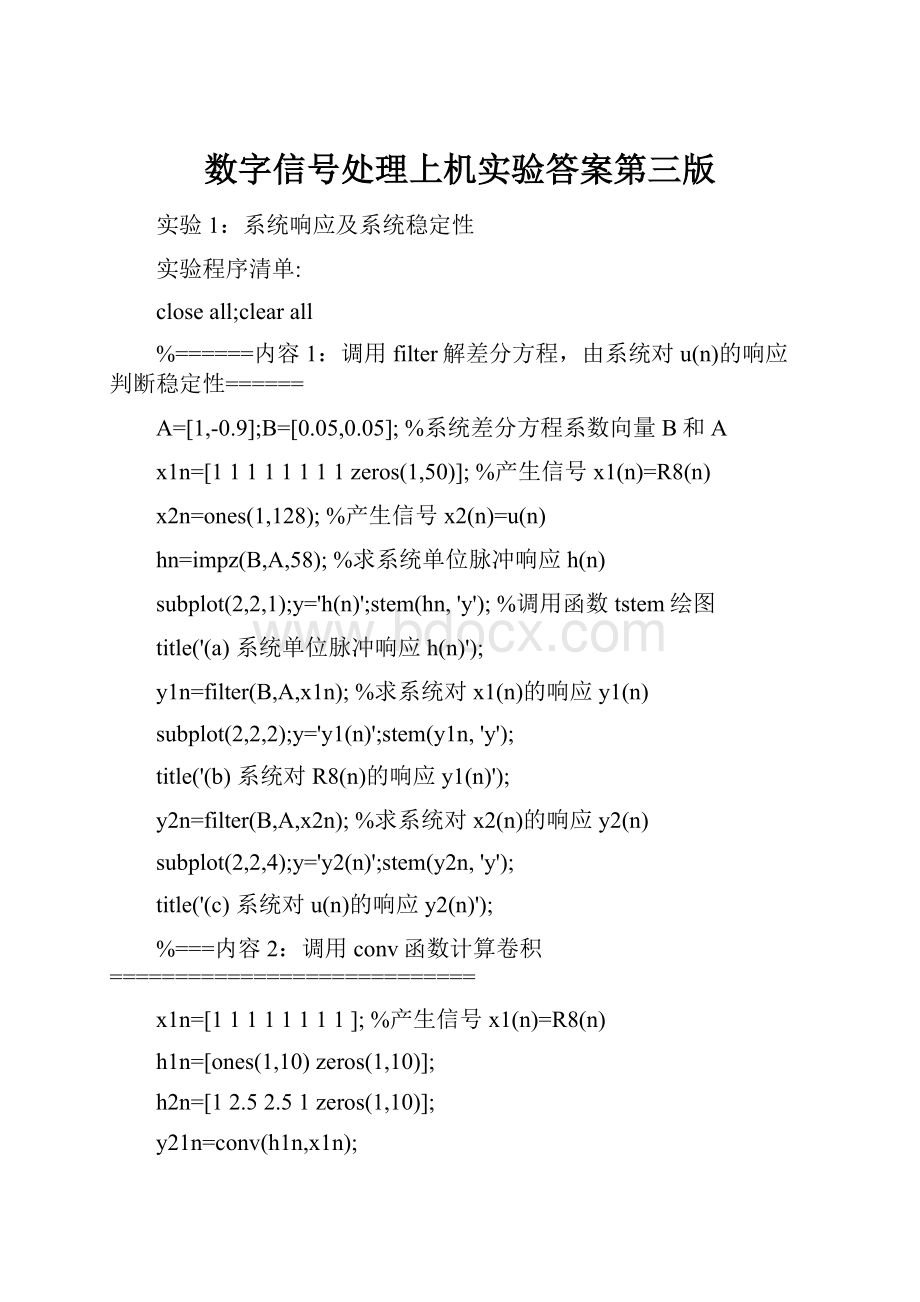 数字信号处理上机实验答案第三版.docx_第1页