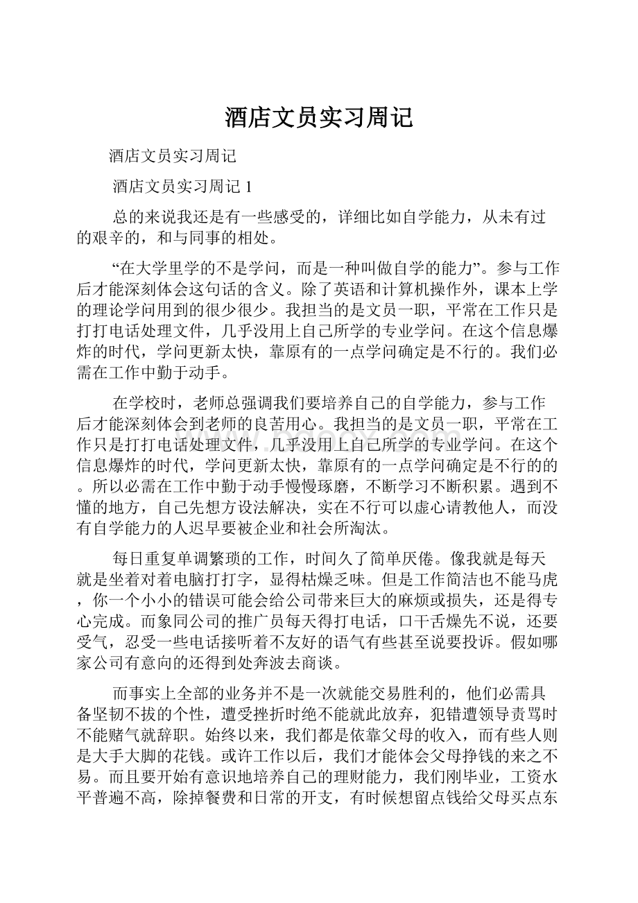 酒店文员实习周记.docx_第1页