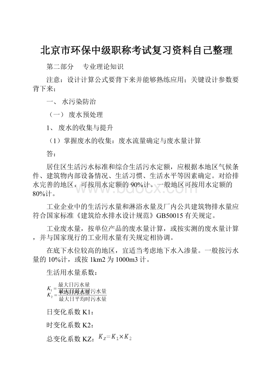 北京市环保中级职称考试复习资料自己整理.docx_第1页