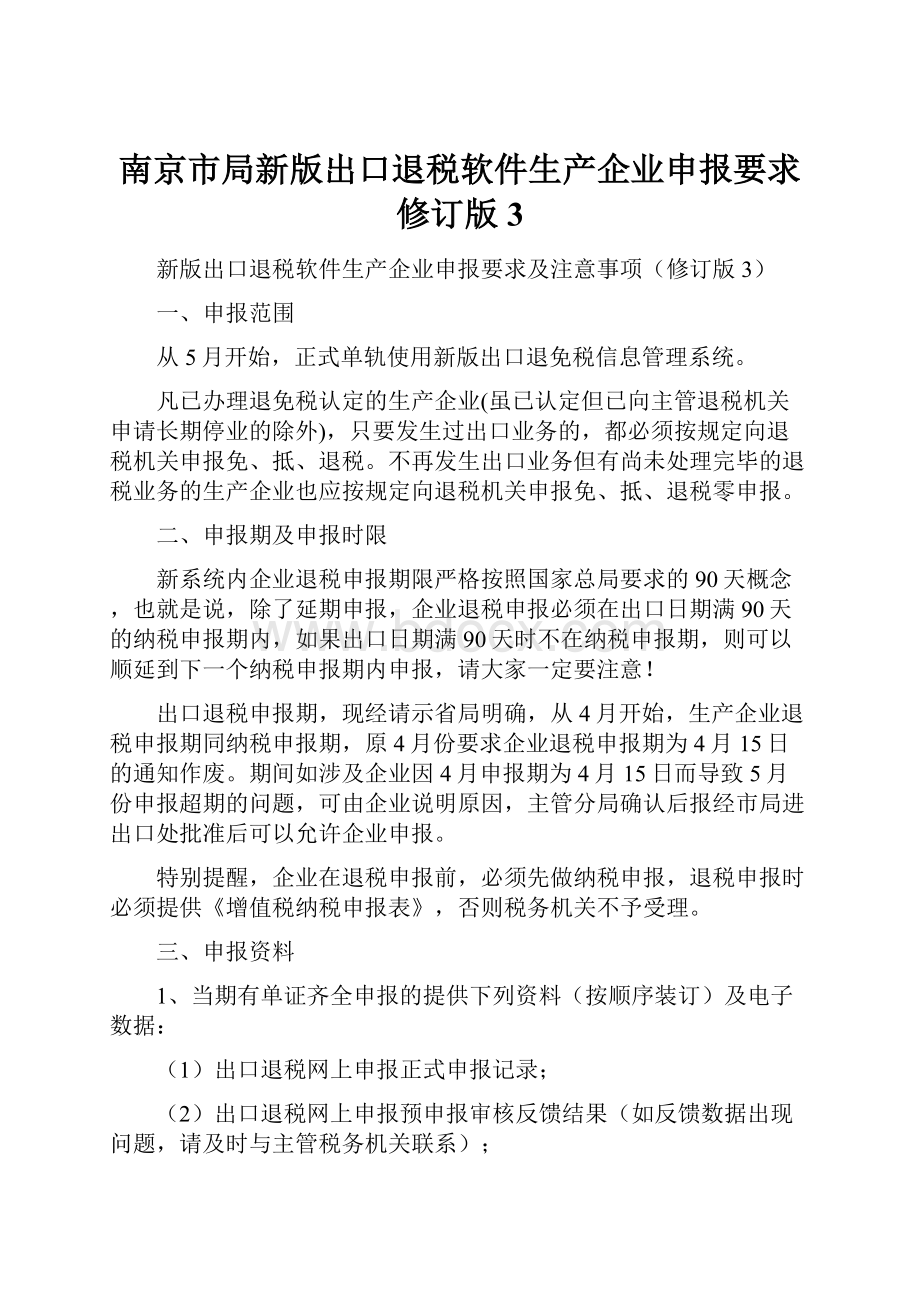 南京市局新版出口退税软件生产企业申报要求修订版3.docx