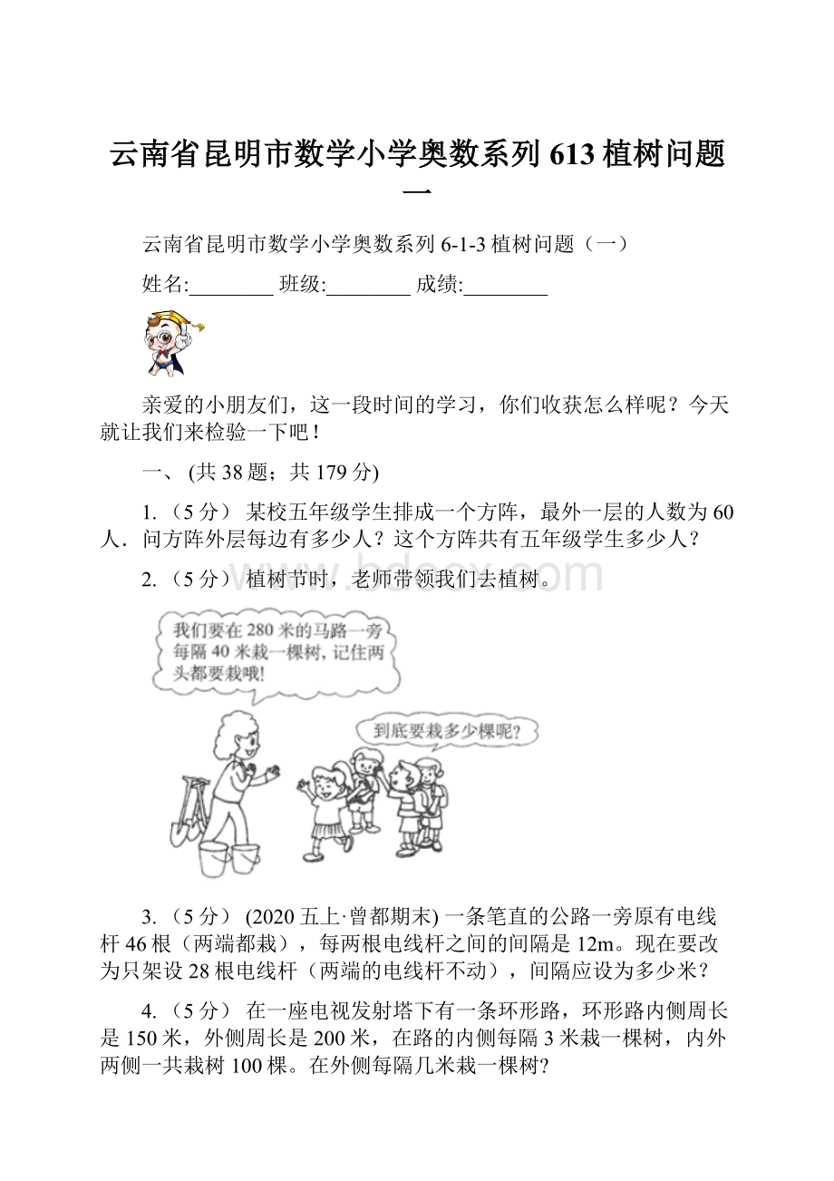 云南省昆明市数学小学奥数系列613植树问题一.docx