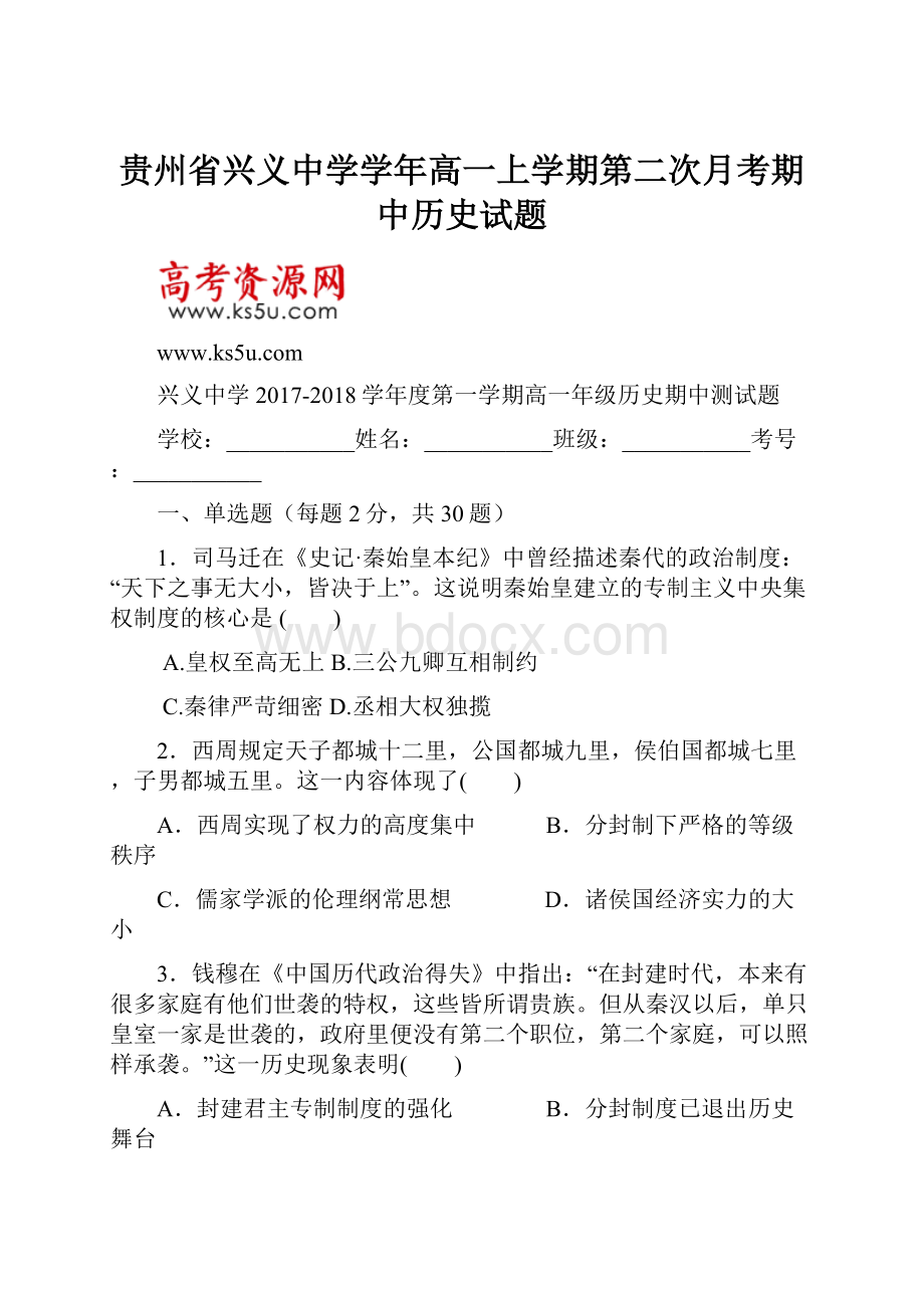 贵州省兴义中学学年高一上学期第二次月考期中历史试题Word文档下载推荐.docx_第1页