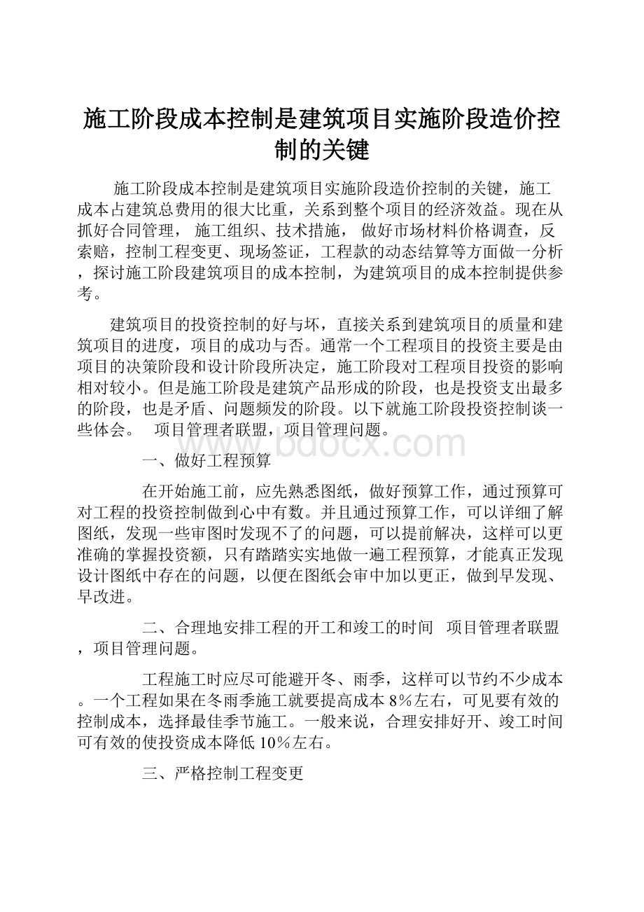 施工阶段成本控制是建筑项目实施阶段造价控制的关键.docx_第1页