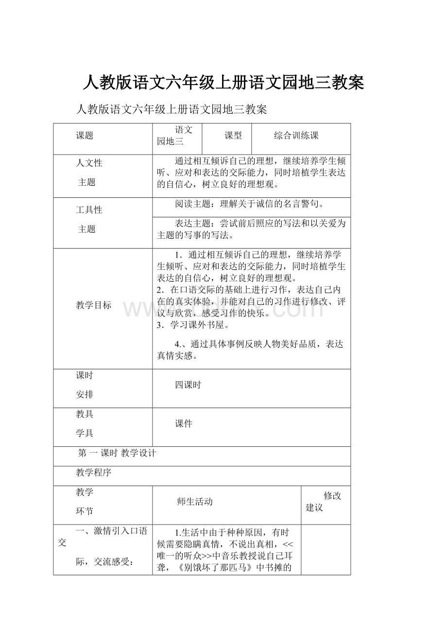 人教版语文六年级上册语文园地三教案文档格式.docx