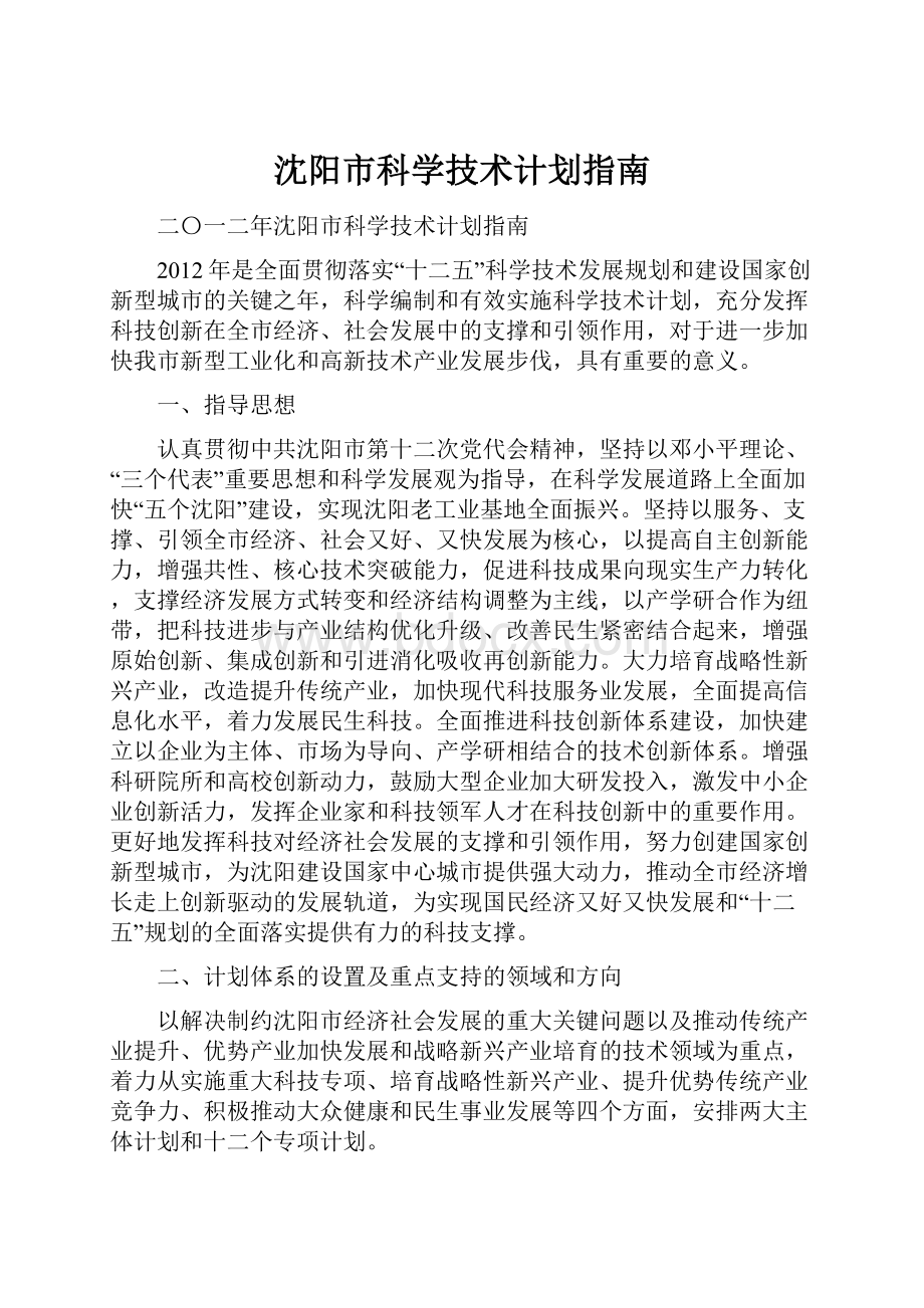 沈阳市科学技术计划指南.docx_第1页