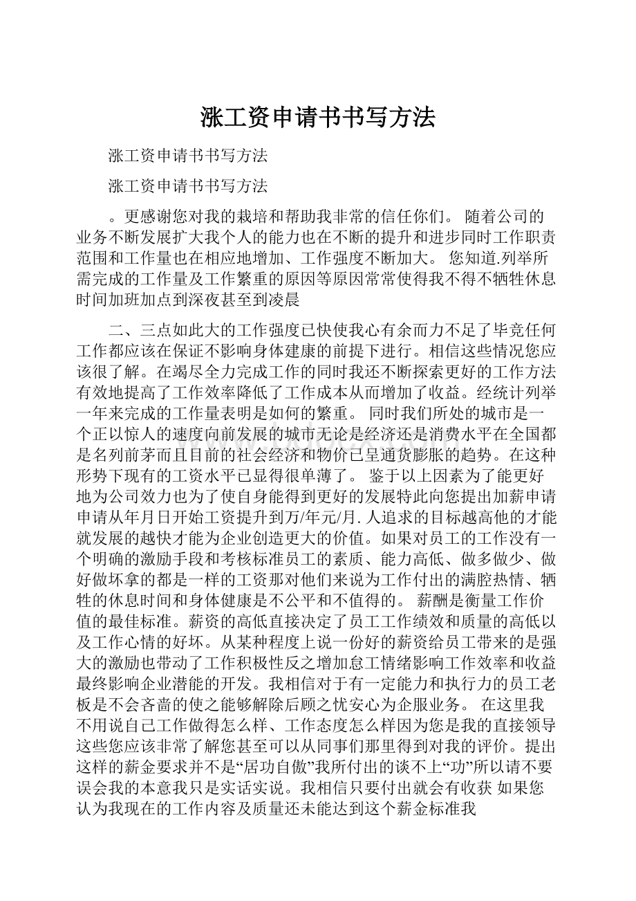 涨工资申请书书写方法Word下载.docx_第1页