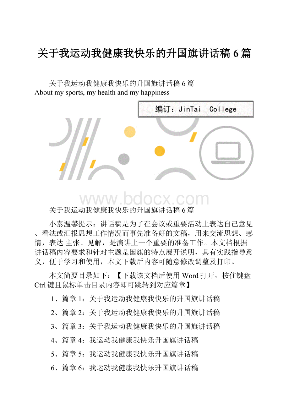 关于我运动我健康我快乐的升国旗讲话稿6篇Word文件下载.docx
