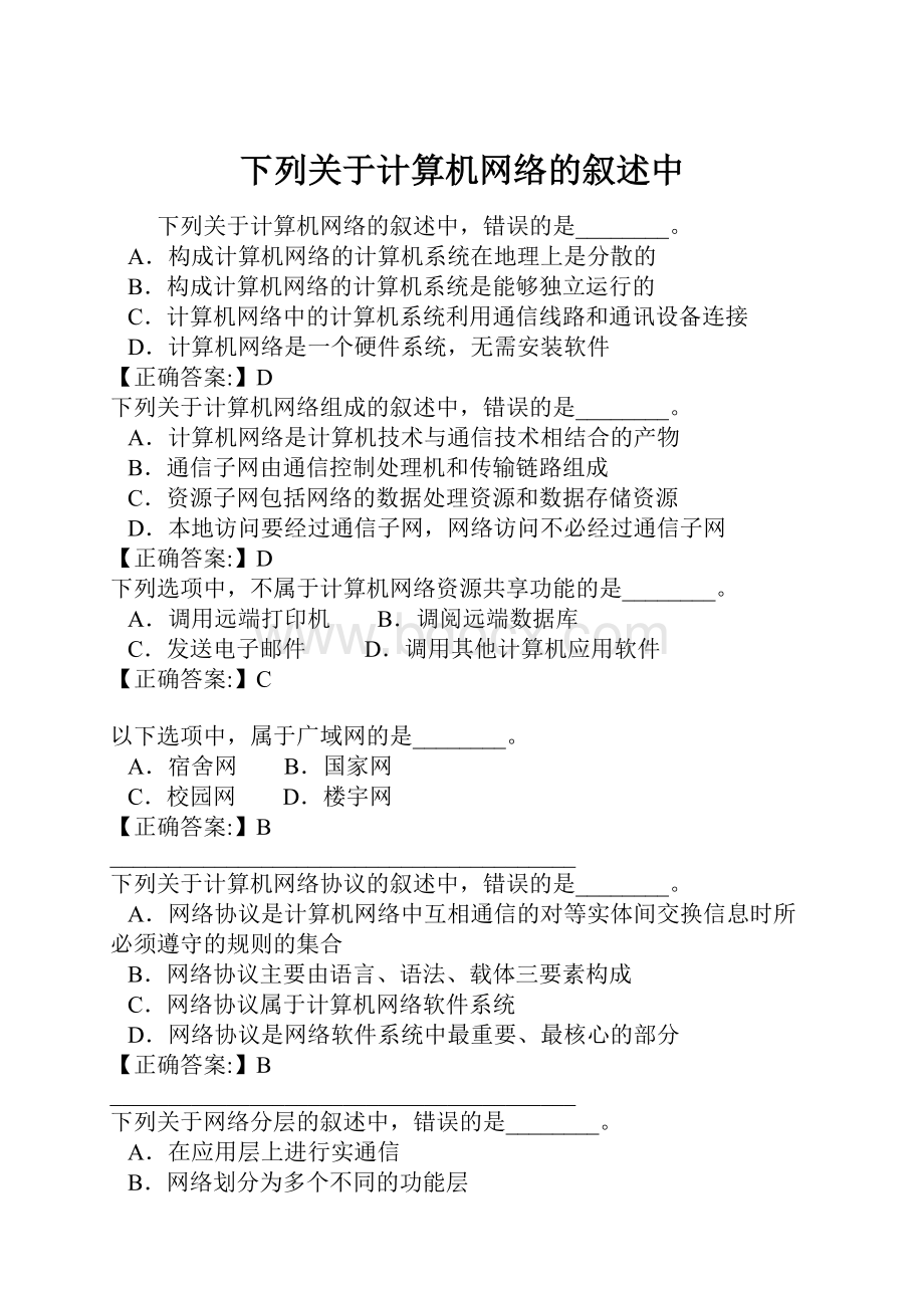 下列关于计算机网络的叙述中.docx_第1页