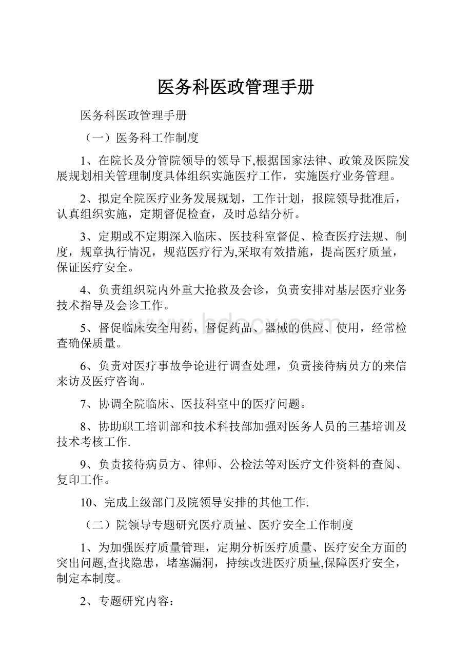 医务科医政管理手册Word下载.docx_第1页