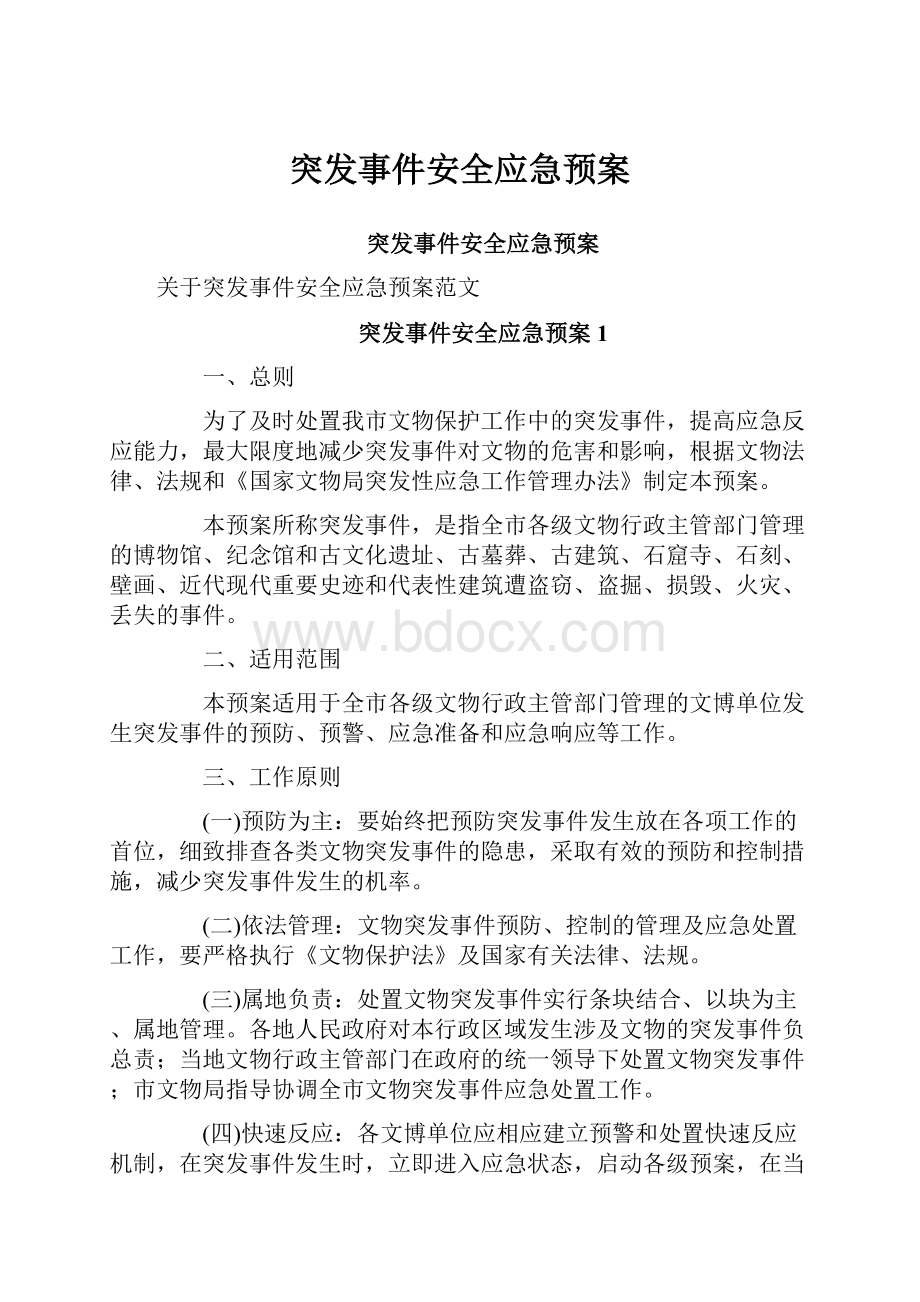 突发事件安全应急预案Word文档下载推荐.docx