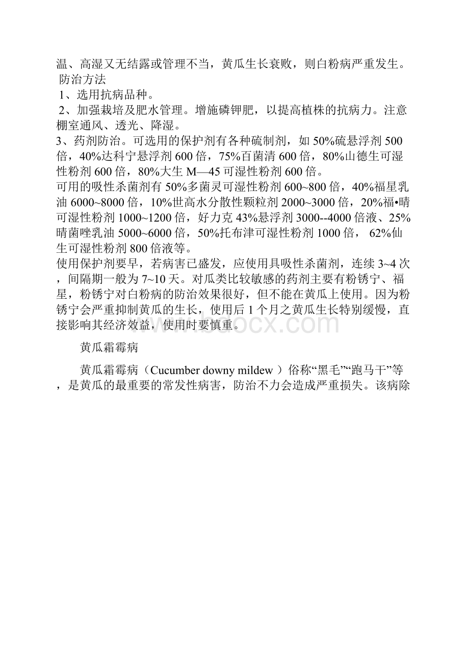 黄瓜病虫害防治图谱大全.docx_第2页