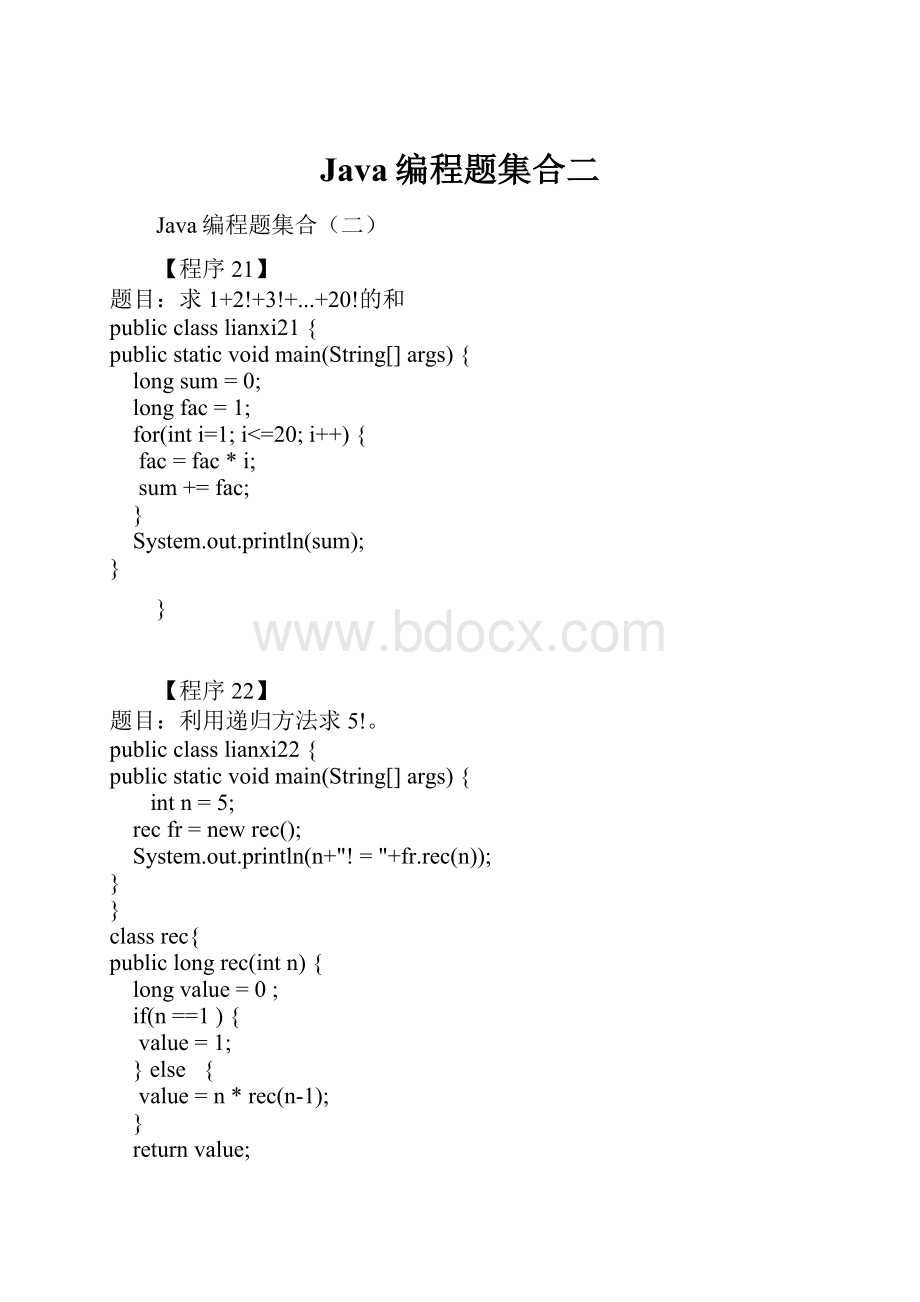 Java编程题集合二Word下载.docx