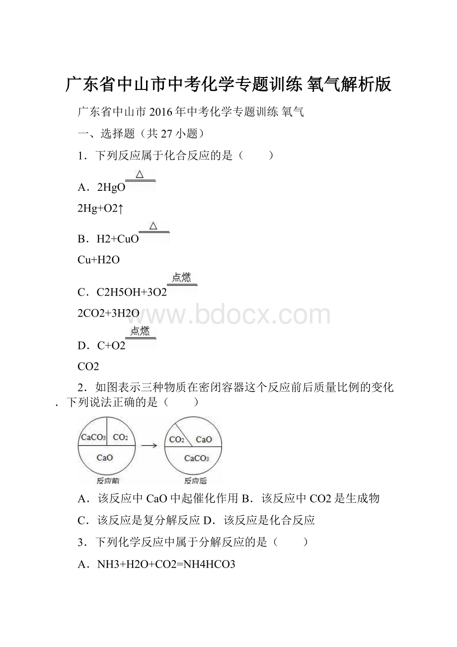 广东省中山市中考化学专题训练 氧气解析版Word文档下载推荐.docx