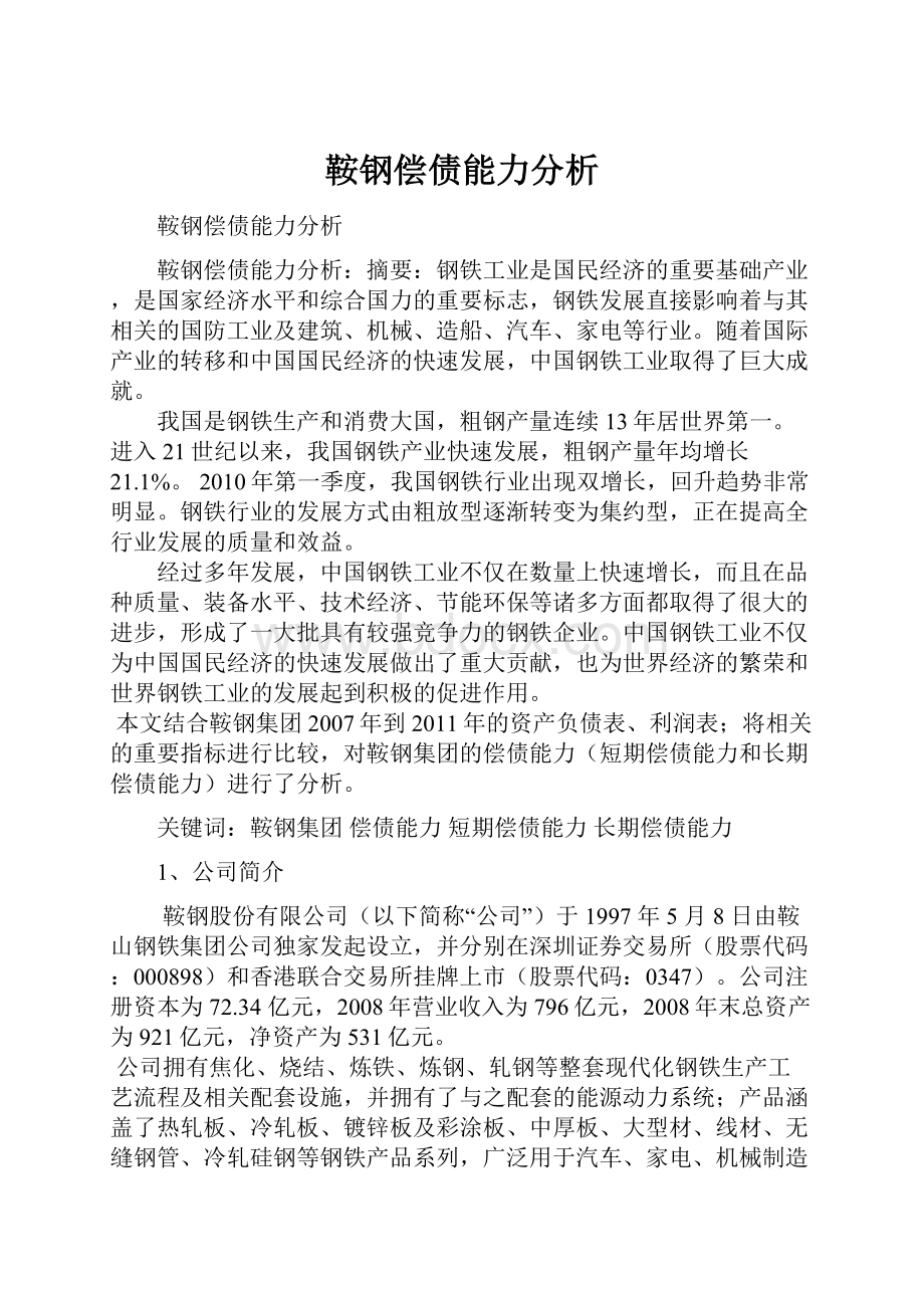 鞍钢偿债能力分析.docx_第1页