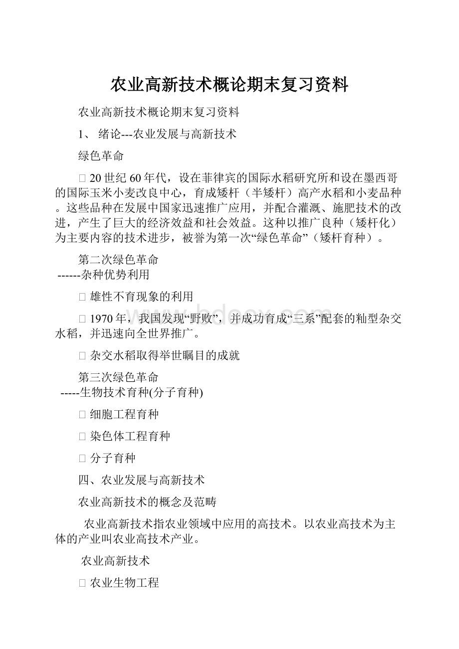 农业高新技术概论期末复习资料.docx_第1页