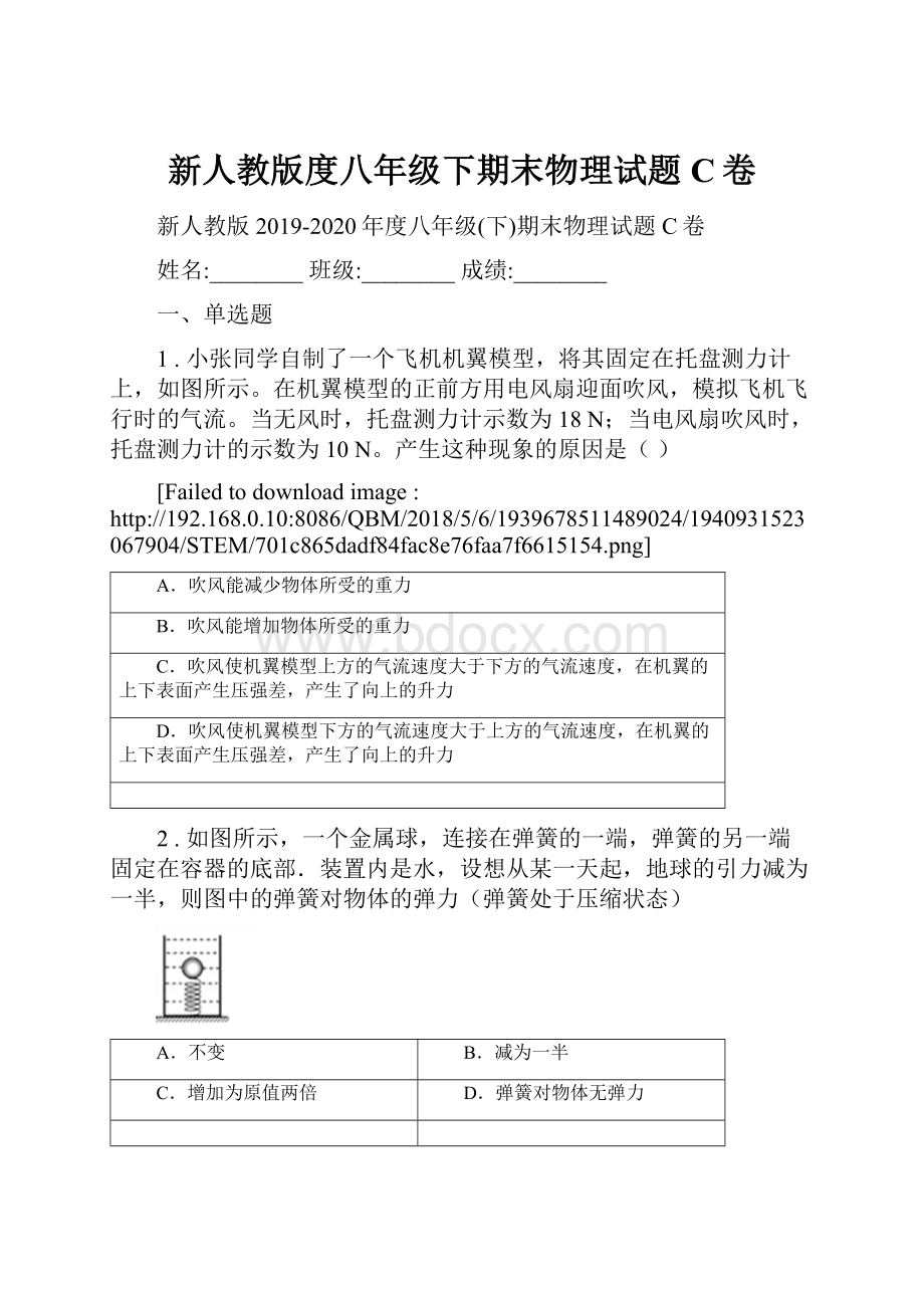 新人教版度八年级下期末物理试题C卷.docx_第1页