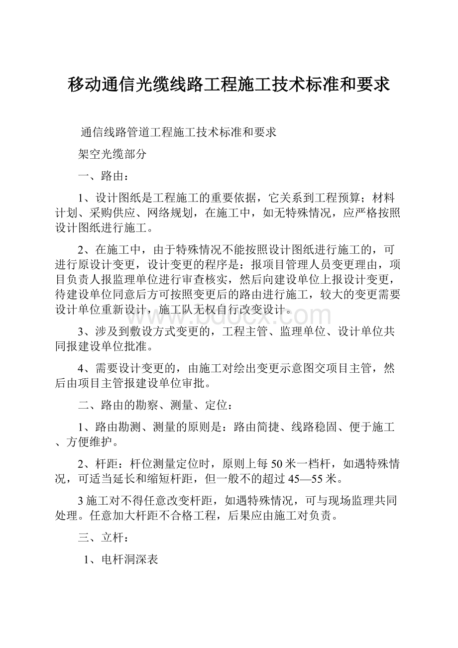 移动通信光缆线路工程施工技术标准和要求.docx