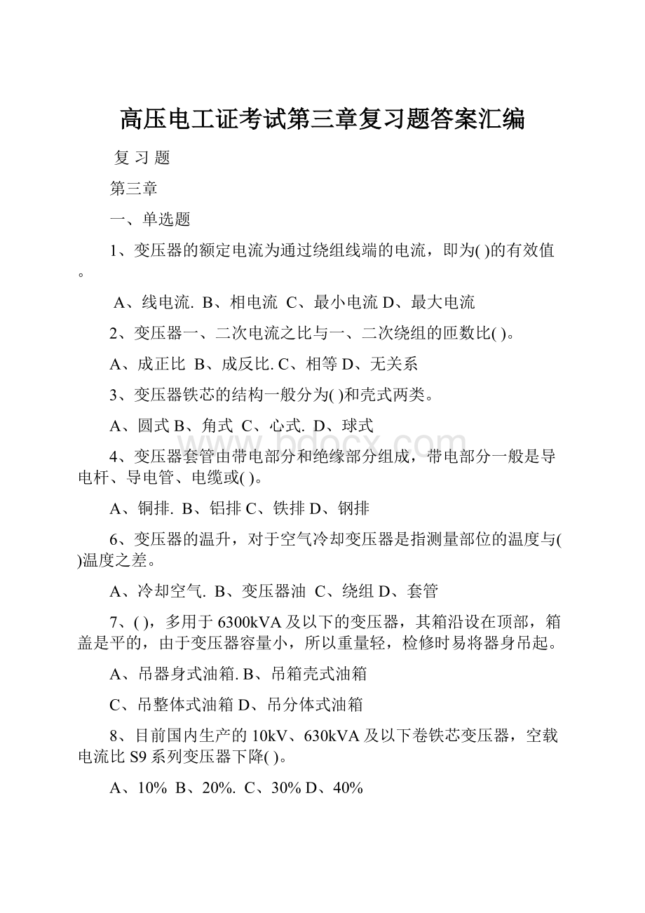 高压电工证考试第三章复习题答案汇编Word文档格式.docx_第1页