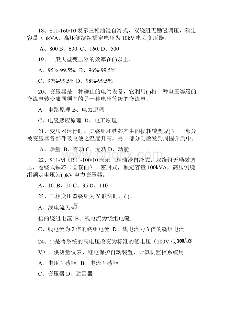 高压电工证考试第三章复习题答案汇编Word文档格式.docx_第3页