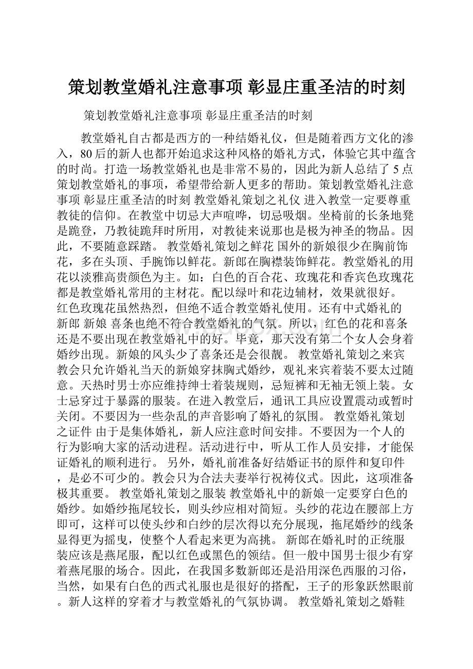 策划教堂婚礼注意事项 彰显庄重圣洁的时刻Word下载.docx