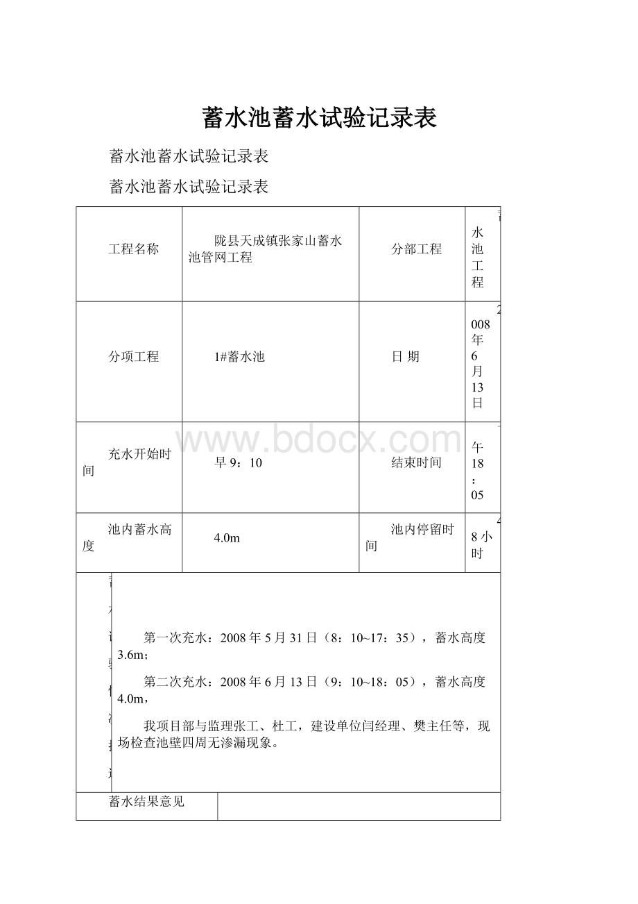 蓄水池蓄水试验记录表文档格式.docx