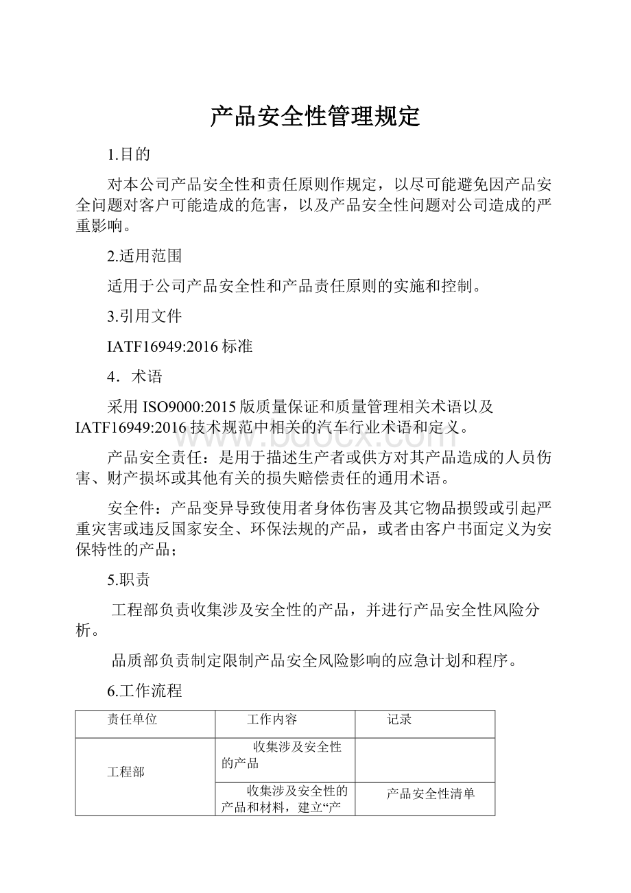 产品安全性管理规定Word文档下载推荐.docx_第1页