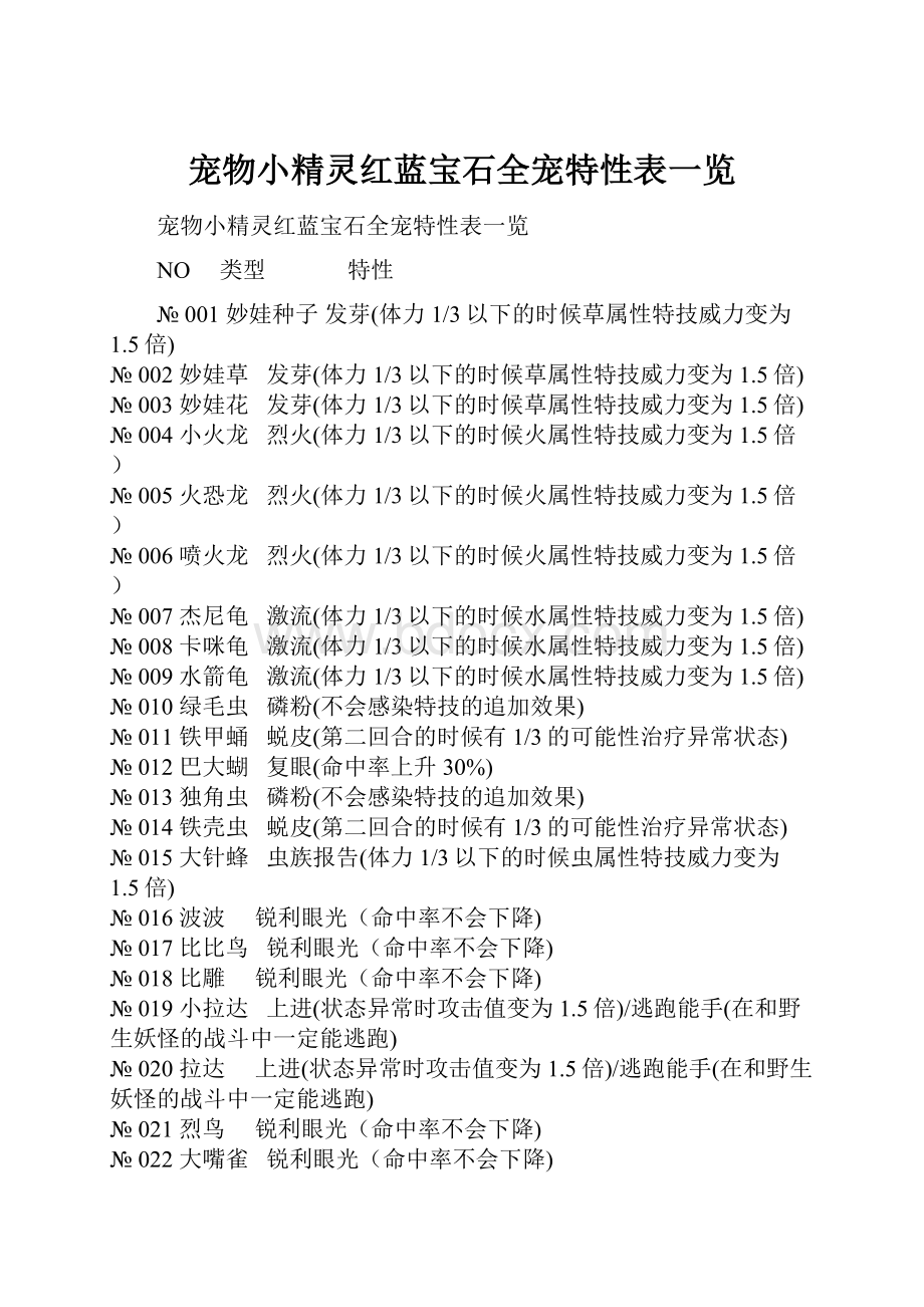 宠物小精灵红蓝宝石全宠特性表一览Word格式文档下载.docx