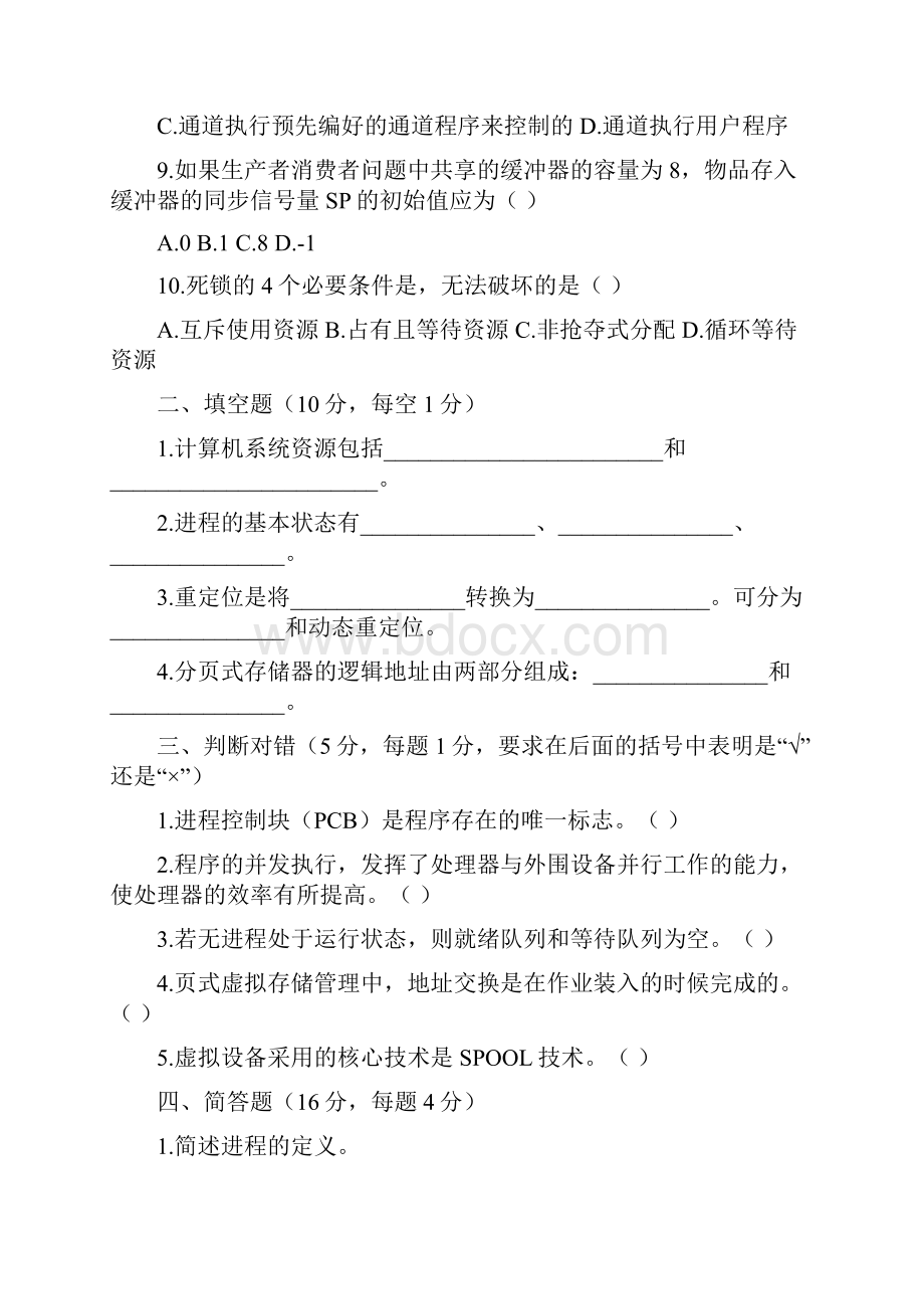 山东计算机科学与技术专升本真题Word格式文档下载.docx_第2页