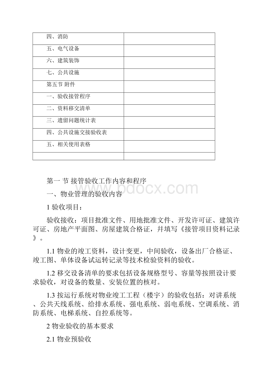 戴德量行物业接管工作手册工程部修改.docx_第2页