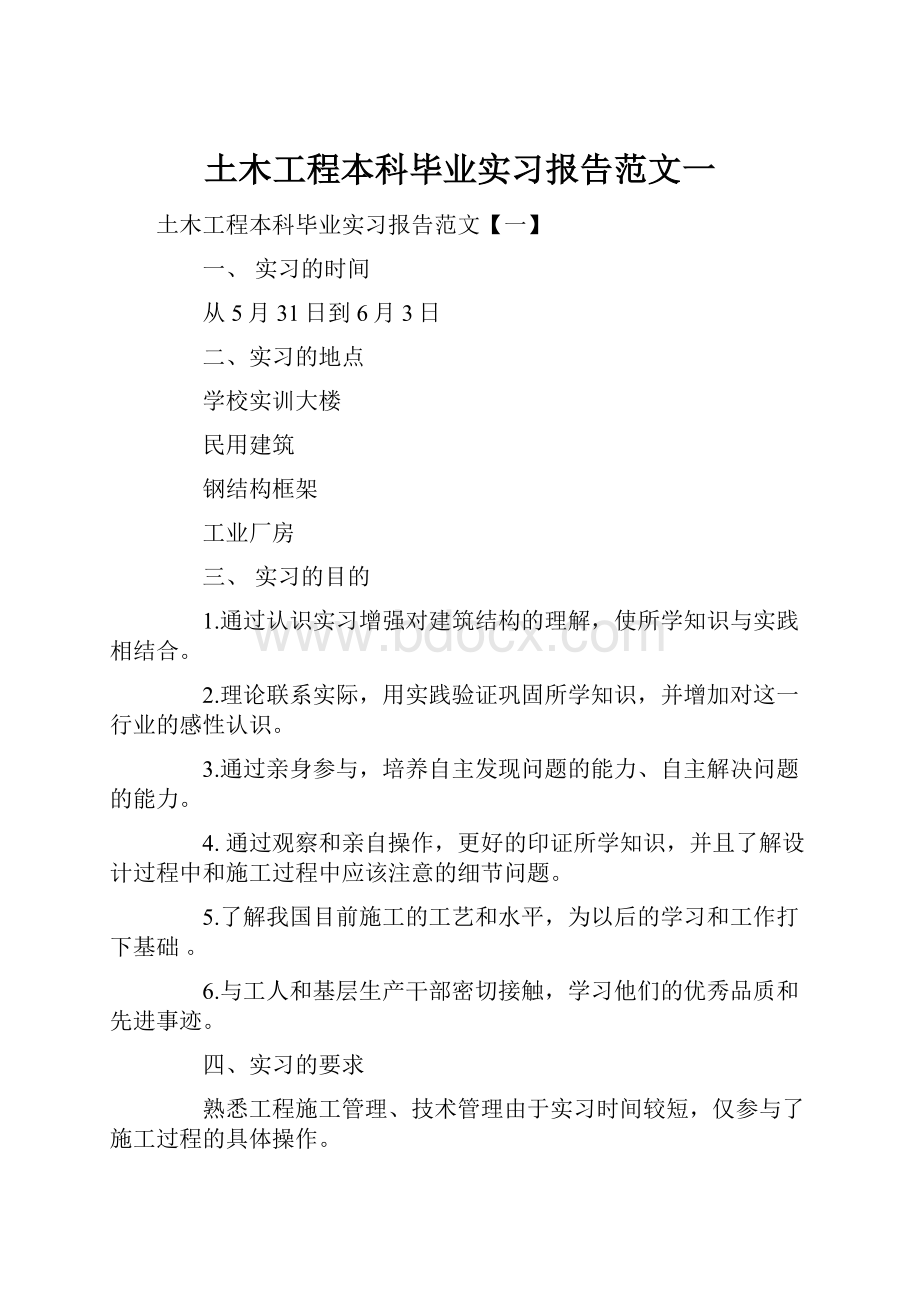 土木工程本科毕业实习报告范文一.docx_第1页