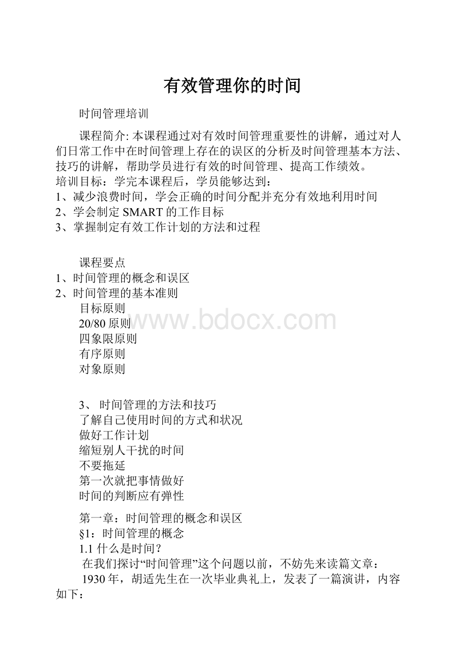 有效管理你的时间.docx