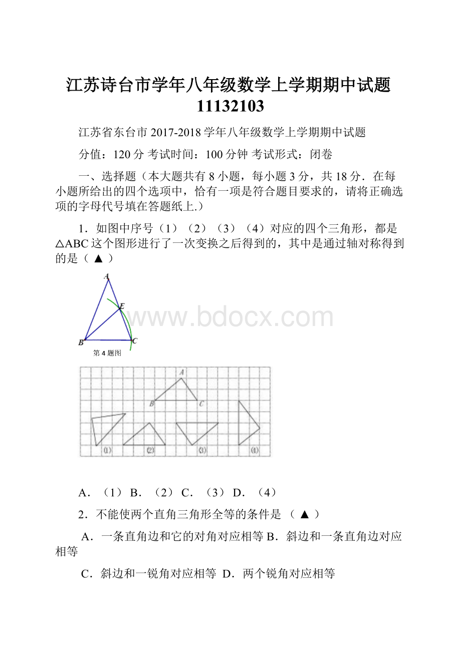 江苏诗台市学年八年级数学上学期期中试题11132103Word下载.docx