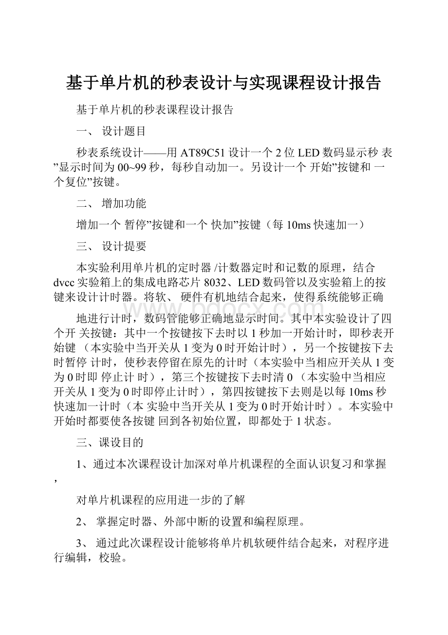 基于单片机的秒表设计与实现课程设计报告.docx_第1页