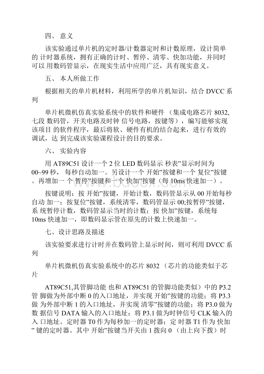 基于单片机的秒表设计与实现课程设计报告.docx_第2页