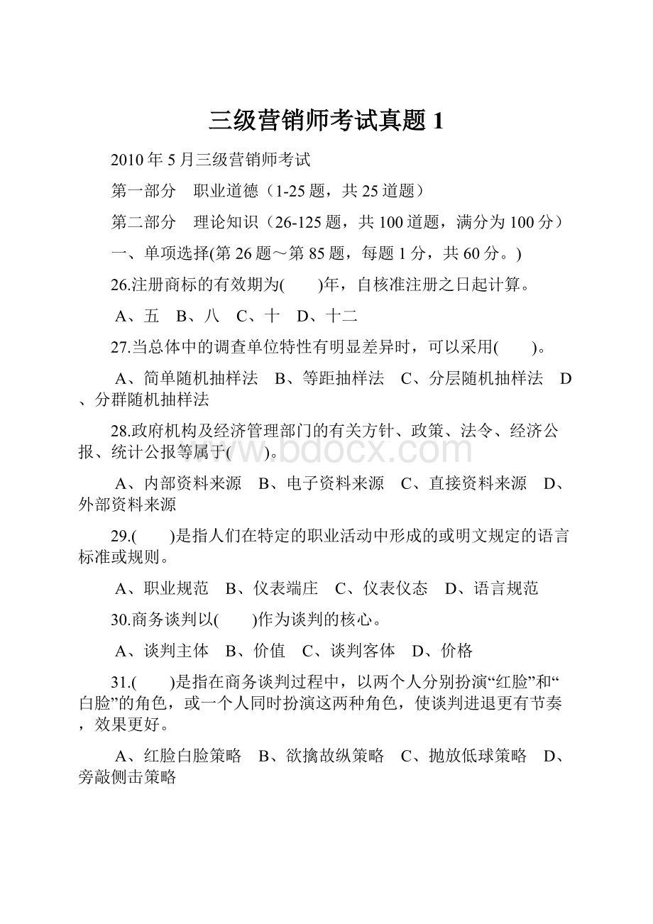 三级营销师考试真题1.docx