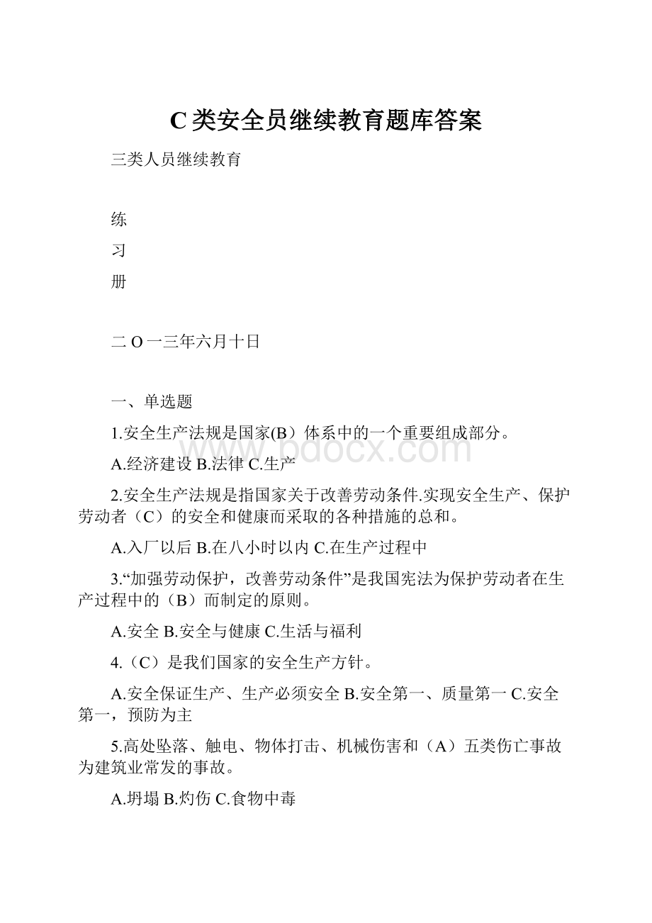 C类安全员继续教育题库答案文档格式.docx_第1页