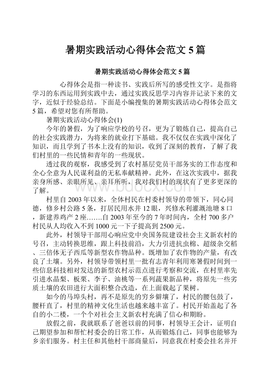 暑期实践活动心得体会范文5篇.docx_第1页