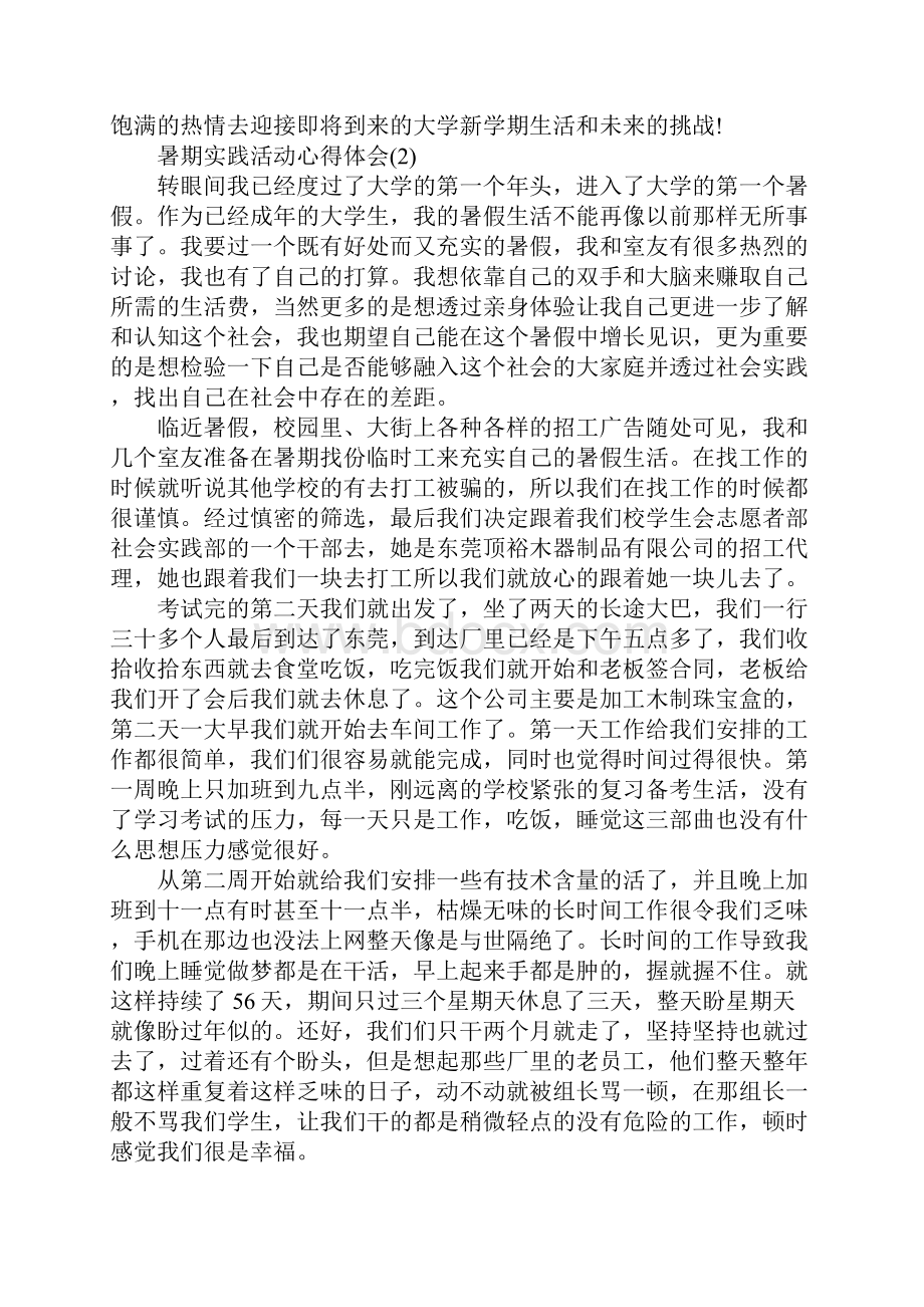 暑期实践活动心得体会范文5篇.docx_第3页