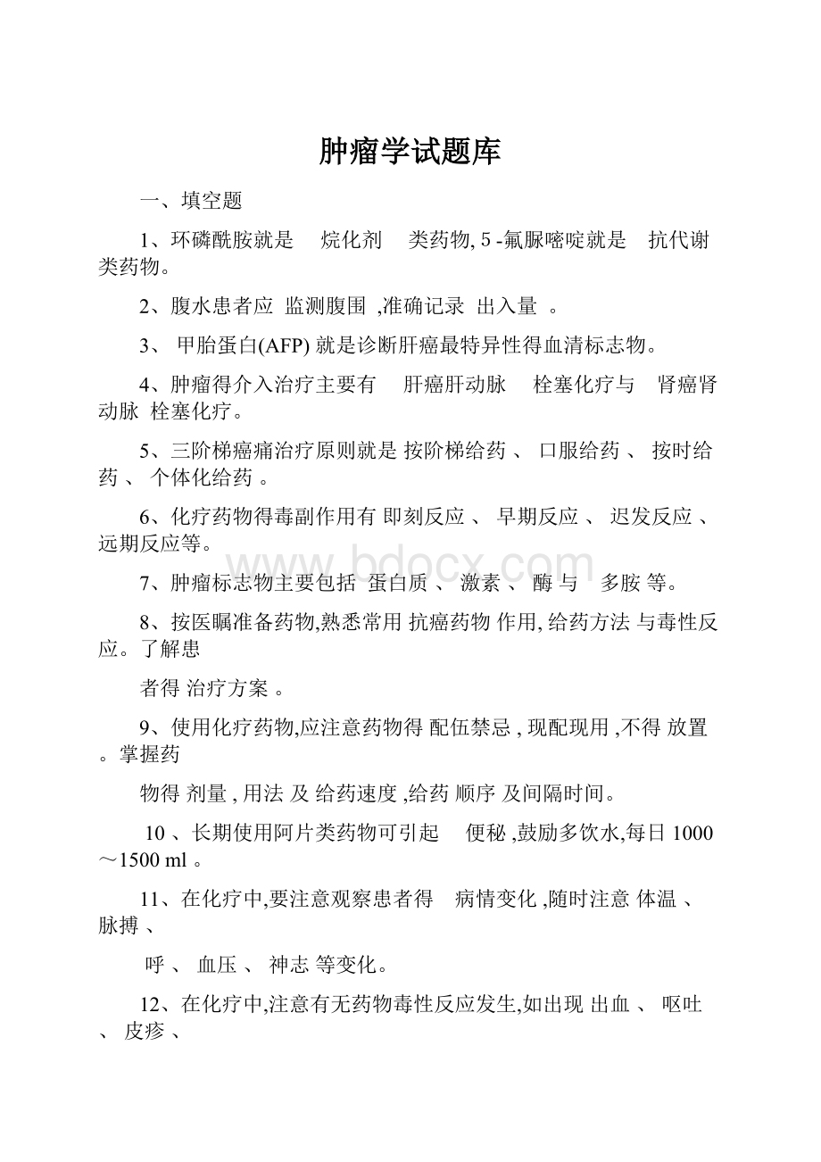 肿瘤学试题库.docx_第1页