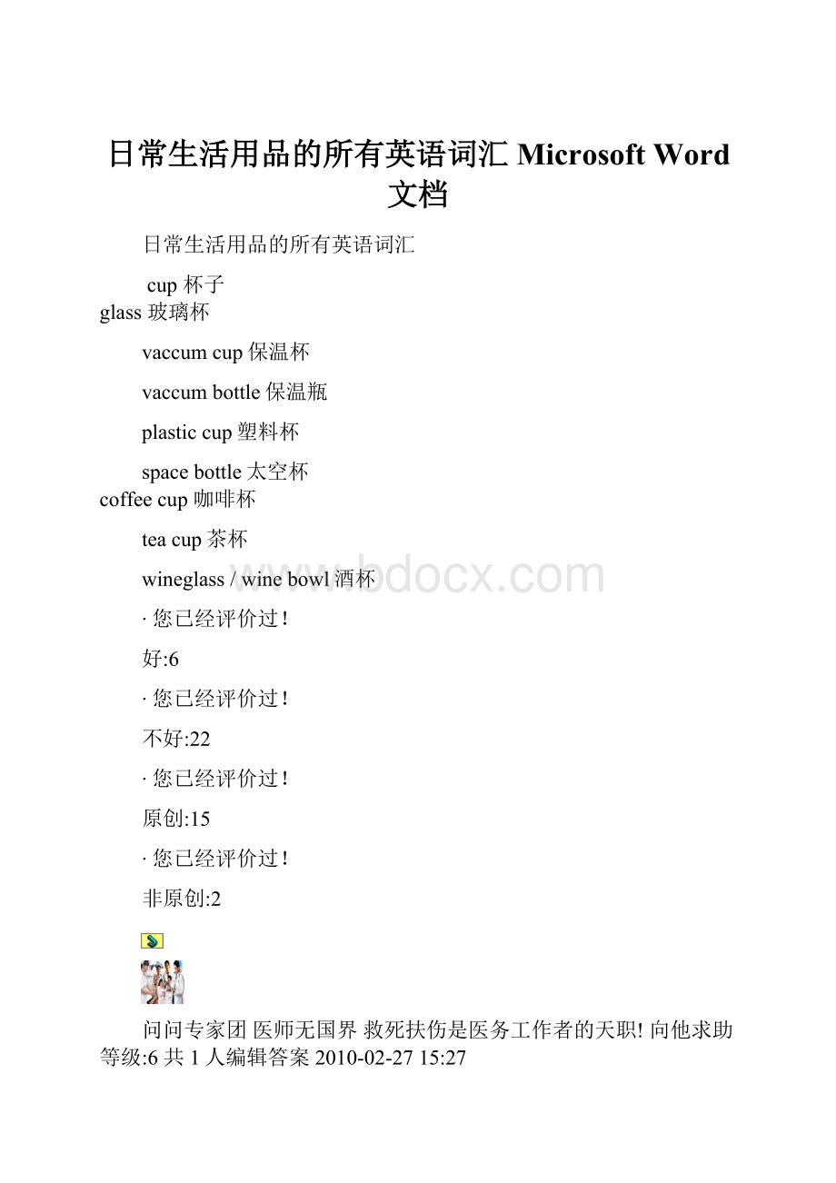 日常生活用品的所有英语词汇Microsoft Word 文档.docx_第1页