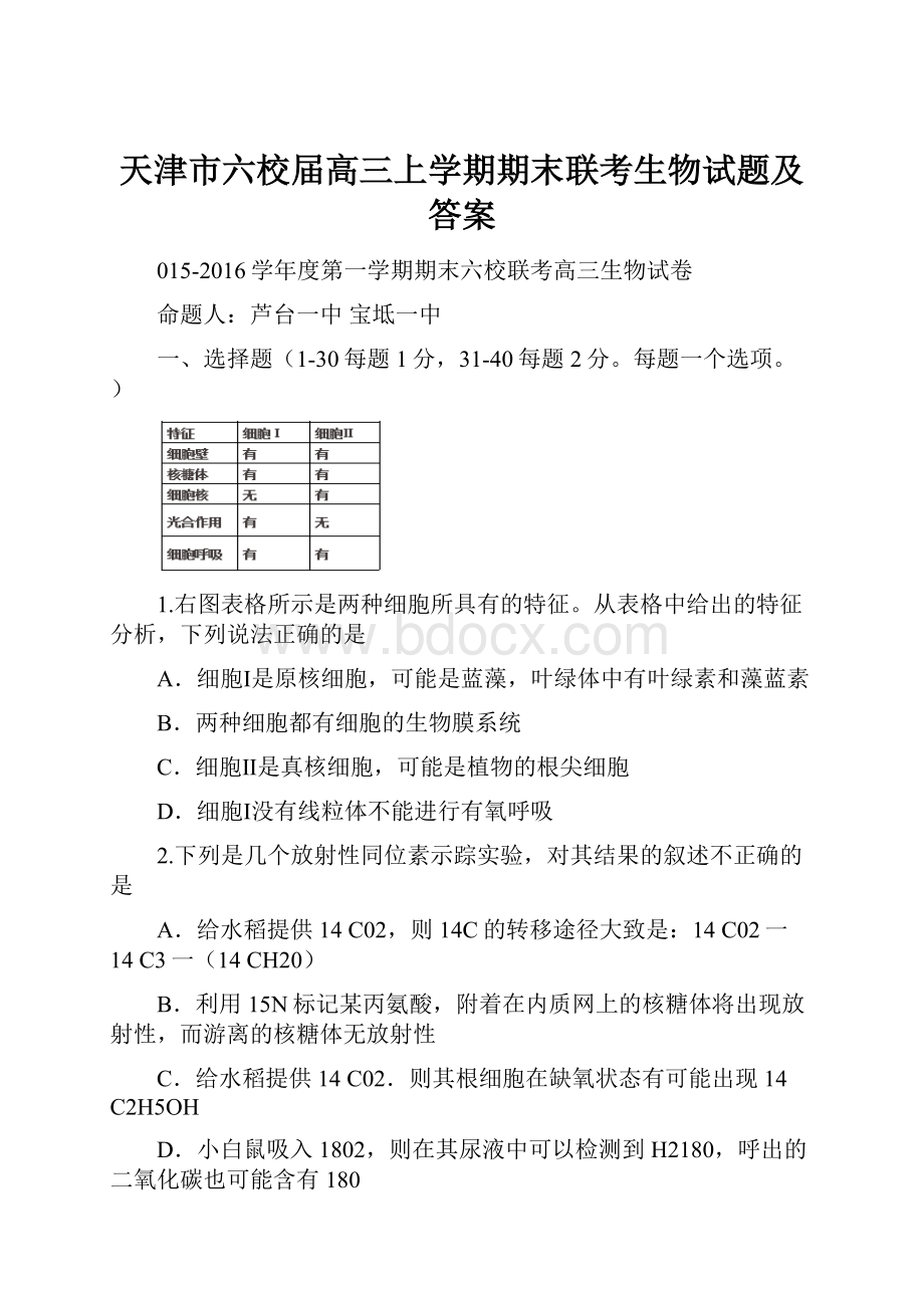 天津市六校届高三上学期期末联考生物试题及答案Word下载.docx_第1页