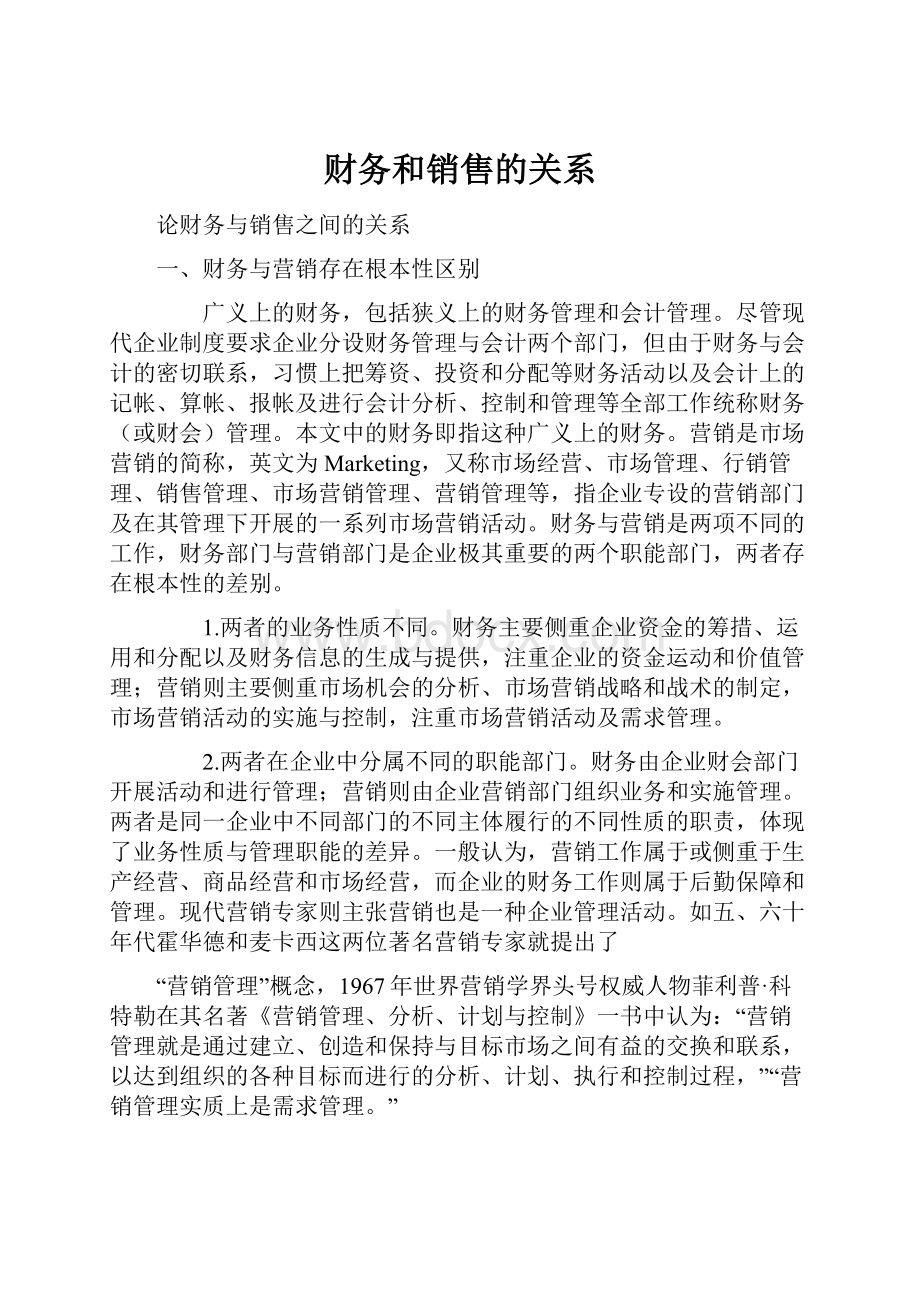 财务和销售的关系.docx_第1页