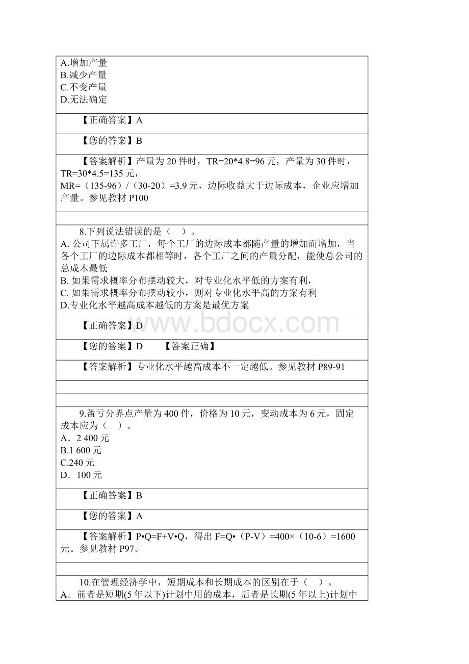 管理经济学阶段测验2讲解学习Word文档下载推荐.docx_第3页