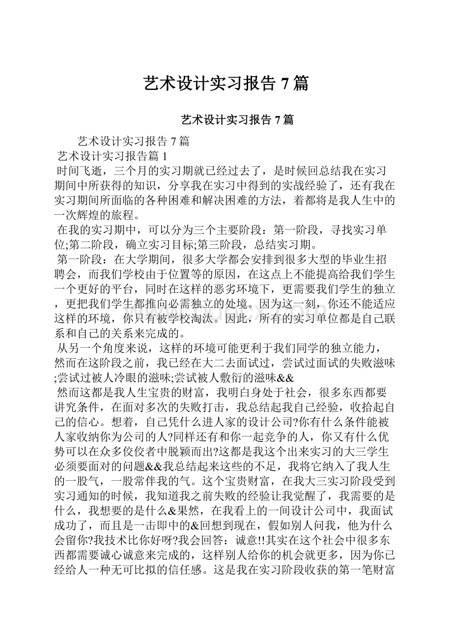 艺术设计实习报告7篇Word文档下载推荐.docx_第1页