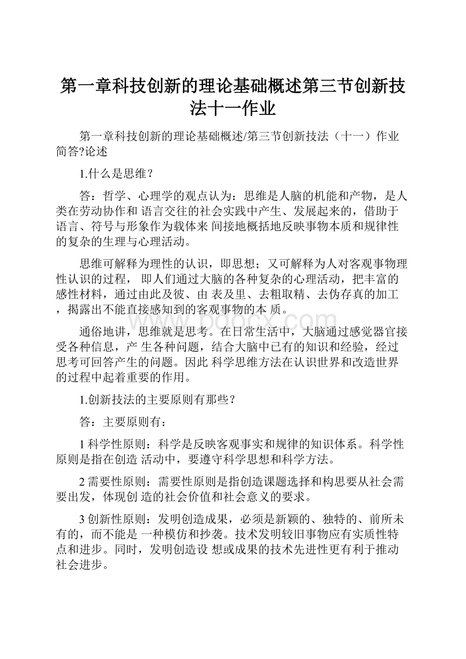 第一章科技创新的理论基础概述第三节创新技法十一作业.docx_第1页