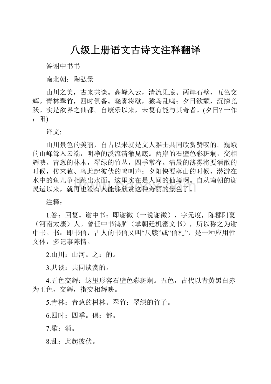 八级上册语文古诗文注释翻译.docx_第1页